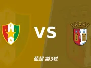 半全场分析：阿马多拉主场韧性十足，布拉加强攻或陷入平局