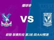 四大AI预测水晶宫vs波兹南莱赫：各家均看好主队取胜