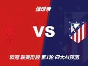 四大AI预测利物浦vs马竞：三家看好主胜，豆包依然支持平局
