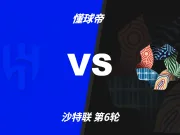 彩民支持率:利雅得新月vs新未来城体育,极端主胜一边倒