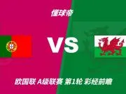 彩经前瞻：葡萄牙vs威尔士；C罗首发，看好主队两球优势取胜