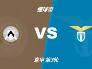 意甲角球统计:乌迪内斯场均3个,拉齐奥场均4.2个
