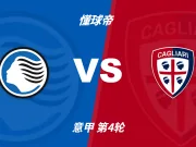意甲角球统计:亚特兰大场均3个,卡利亚里场均5.2个