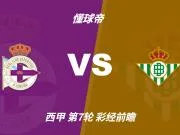 彩经前瞻：拉科鲁尼亚vs皇家贝蒂斯；首选客胜，次防平局