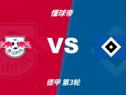 半全场分析:红牛vs汉堡,红牛本场有望终结两连败