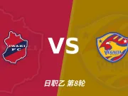 半全场分析：磐城上半场苦守均势，仙台七夕后程有望掌控比赛