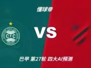 四大AI预测库里蒂巴vs巴拉纳竞技：各家有分歧，两家看好平局