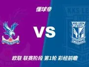 彩经前瞻:水晶宫vs波兹南莱赫,看好主队两球优势取胜