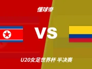 U20女足世界杯角球统计：朝鲜场均11.4个，哥伦比亚场均2.8个