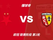 彩民支持率:布拉格斯拉维亚vs朗斯,三项支持率较为均衡