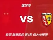 四大AI预测:布拉格斯拉维亚vs朗斯,豆包依然看好平局