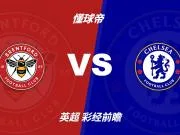 彩经前瞻:布伦特福德vs切尔西;首选1比2,次选2比2