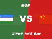 彩经前瞻:乌兹别克斯坦女足vs中国女足,看好中国女足小胜