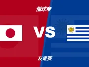 彩民支持率:日本vs乌拉圭,主胜方向支持率偏热