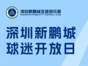 新鹏城9月19日举办球迷开放日活动,当天还将进行队内热身赛