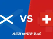 半全场分析：瑞士客场先发制人，苏格兰后防承压难守