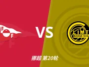 彩经前瞻：腓特烈斯塔vs博德闪耀，看好客队取胜稳住榜首之位