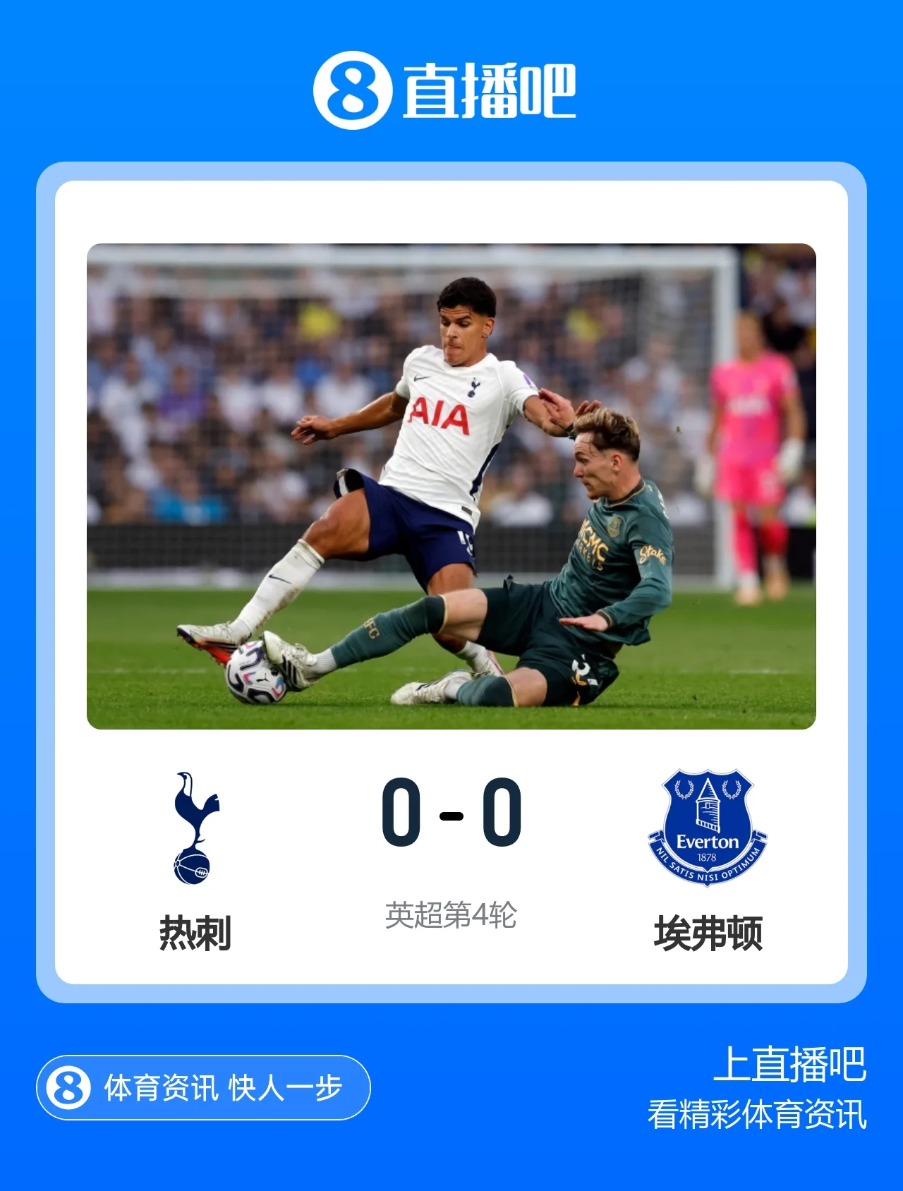 4轮不胜0进球!热刺0-0埃弗顿2连平距降级区1分 金斯基失误险丢球