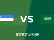 半全场分析：乌兹别克斯坦U23抢占先机，沙特U23后程防守承压