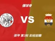 彩经前瞻:阿贾克斯vs威廉二世,看好主队三球优势取胜