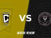 半全场分析:双方上半场谨慎试探,迈阿密国际后程仍有守平倾向