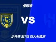 四大AI预测布赖代合作vs利雅得新月:各家均猜客队取胜