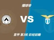 彩经前瞻：乌迪内斯vs拉齐奥；看好主队不败，平局概率大