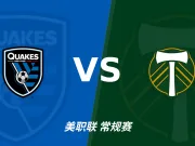 半全场分析：伐木者能砍倒地震吗？半全场看圣何塞主胜有戏！