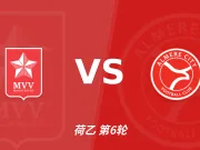 半全场分析：马斯特里赫特主场设防，阿尔梅勒城后程发力争胜