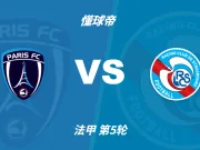 彩民支持率:巴黎FCvs斯特拉斯堡,主胜方向支持率偏热