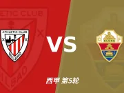 半全场分析:毕尔巴鄂竞技 vs 埃尔切,毕包有望主场拿下比赛