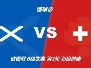 彩经前瞻：苏格兰vs瑞士，看好客队带走三分