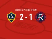 洛杉矶银河2-1新英格兰革命，罗伯特-泰勒建功，罗伊斯点射