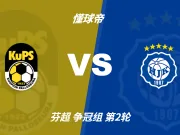 芬超角球统计:古比斯场均4.6个,赫尔辛基场均4个