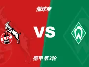 彩民支持率:科隆vs云达不来梅,主胜方向支持率显着偏热