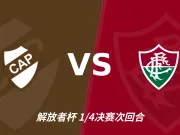 半全场分析:普拉滕斯竞技vs弗鲁米嫩塞,主队有望小胜一球