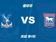 彩民支持率:水晶宫vs伊普斯维奇,极端主胜一边倒