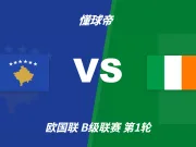 欧国联角球统计:科索沃场均4个,爱尔兰场均8个
