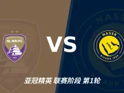 半全场分析:艾因vs利雅得胜利,看好本场上下握手