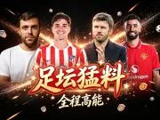 罗马诺：阿尔瓦雷斯伤缺与转会无关，B费的续约仍未谈妥