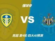 四大AI预测利兹联vs纽卡：两家猜主胜，两家猜平局