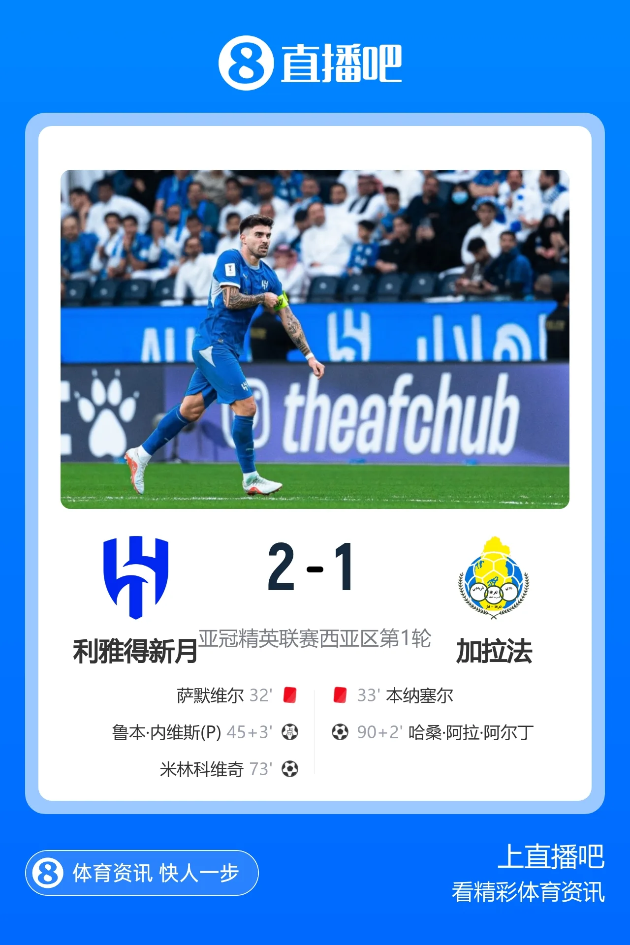 亚冠-十人新月2-1十人加拉法 萨默维尔+本纳塞尔染红内维斯传射