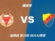 四大AI预测卡尔马vs尤尔加登：各家一致看好客队取胜