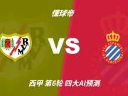 四大AI预测巴列卡诺vs西班牙人:两家看好平局,两家看好客胜