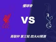 彩经前瞻:利物浦vs托特纳姆热刺,看好主队一球小胜晋级