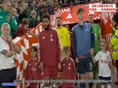 英格兰联赛杯第三轮:利物浦3-1托特纳姆热刺