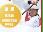 亚运皮划艇激流回旋男子皮艇决赛中,胡兆山获得金牌