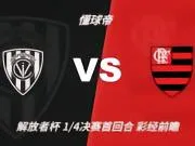 彩经前瞻:山谷独立vs弗拉门戈;看好平局,1比1或2比2