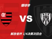 解放者杯角球统计:弗拉门戈场均9.2个,山谷独立场均5.6个