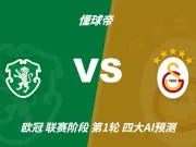 四大AI预测葡萄牙体育vs加拉塔萨雷：各家均看好主队取胜